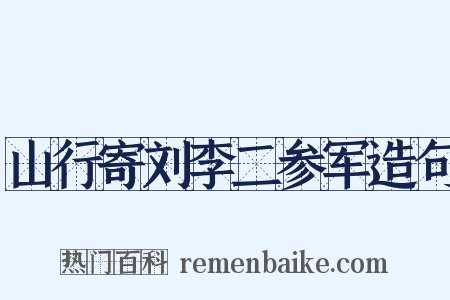山行寄刘李二参军造句是什么意思的图片